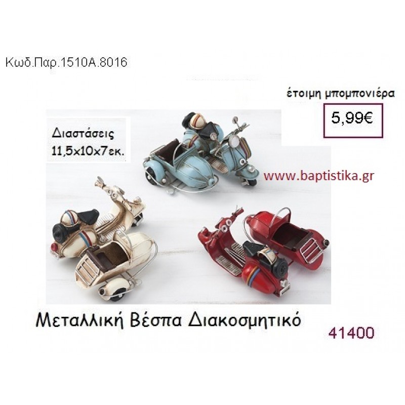 ΒΕΣΠΑ vintage μπομπονιέρα μεταλλική ΠΑΡ-1510Α-8016